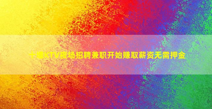 泸州夜总会招聘